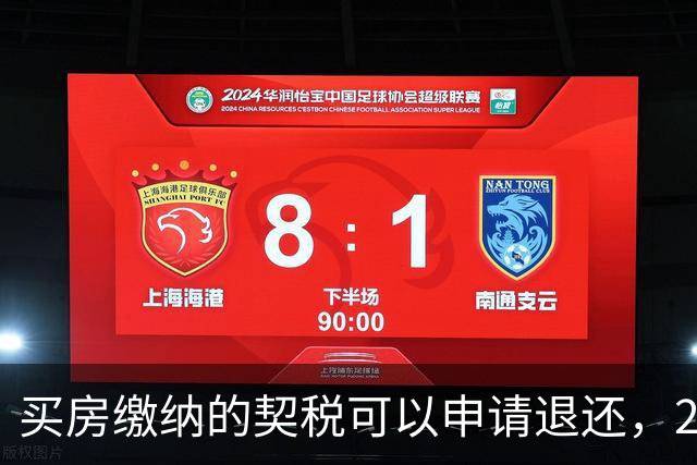 买房缴纳的契税可以申请退还，2026满足条件就能办理申领