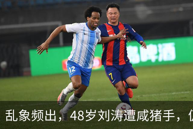 乱象频出，48岁刘涛遭咸猪手，仍强颜欢笑，多位明星曾遭相同对待