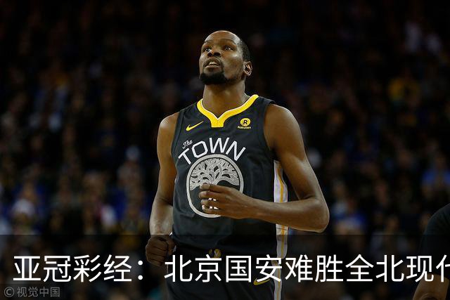 亚冠彩经：北京国安难胜全北现代