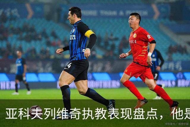 亚科夫列维奇执教表现盘点，他是否适合广东队？