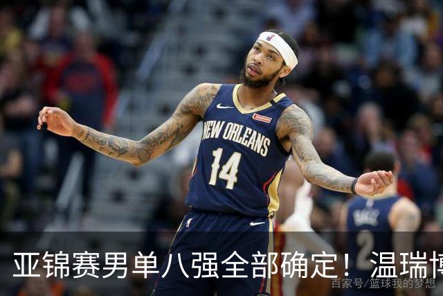 亚锦赛男单八强全部确定！温瑞博逆转，国乒占三席，日韩各剩独苗