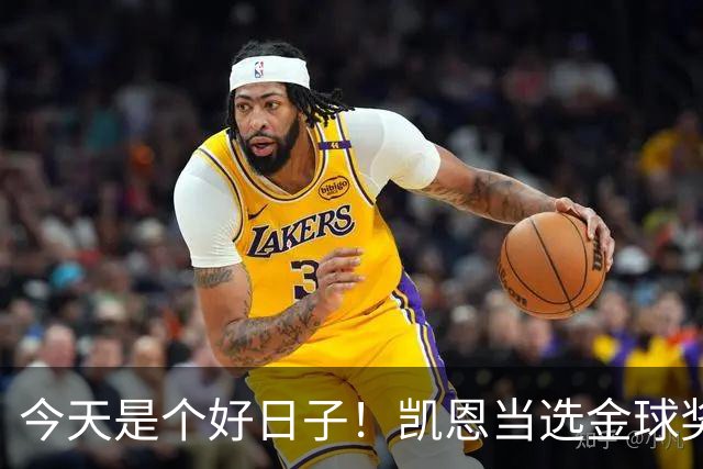 今天是个好日子！凯恩当选金球奖，C罗再度入选国家队初选名单