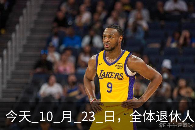 今天 10 月 23 日，全体退休人员注意：10 月养老金发放，必查三项！