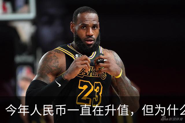 今年人民币一直在升值，但为什么人民币的升值没能把股市拉起来？