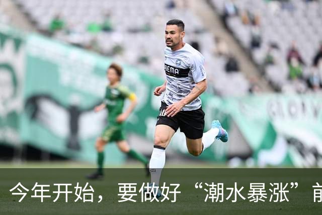 今年开始，要做好“潮水暴涨”前的准备？明年房子或将超出想象