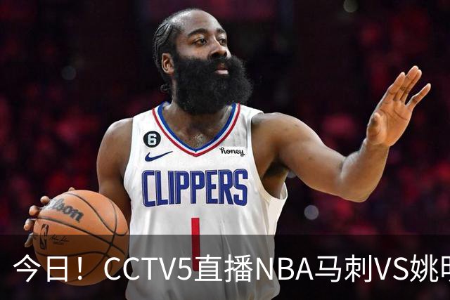 今日！CCTV5直播NBA马刺VS姚明老东家火箭，文班亚马PK杜兰特