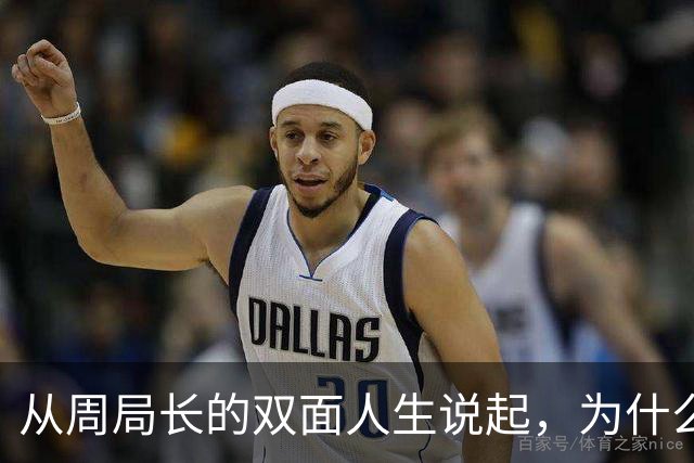 从周局长的双面人生说起，为什么紧盯男女关系？