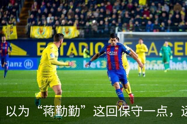 以为“蒋勤勤”这回保守一点，远看是穿着一身黑，后背却透出内衣
