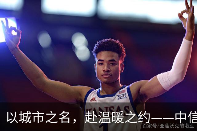 以城市之名，赴温暖之约——中信银行“可靠”系列品牌活动亮相北京国安中超主场