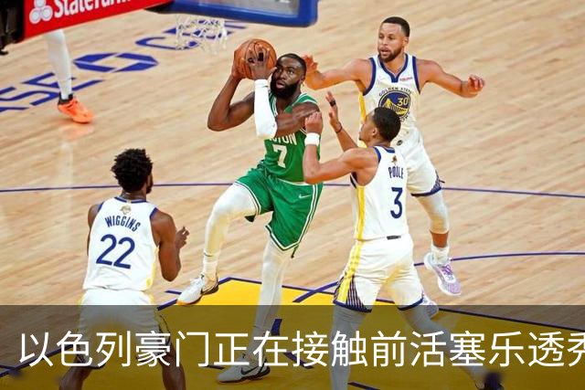 以色列豪门正在接触前活塞乐透秀，他会考虑回归欧洲赛场吗？