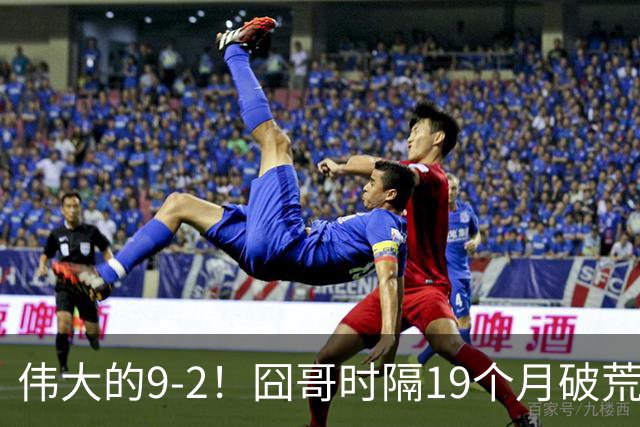 伟大的9-2！囧哥时隔19个月破荒，夺冠创3大纪录，锁定2站红包赛
