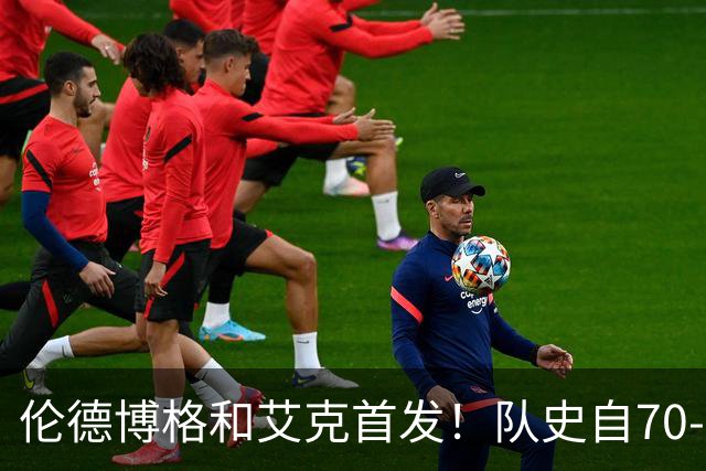 伦德博格&艾克首发！队史自70-71赛季后首对主场揭幕战首发新秀