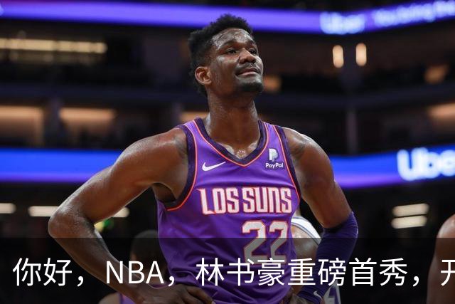 你好，NBA，林书豪重磅首秀，开启新篇章……