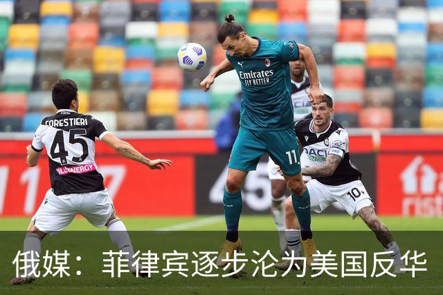 俄媒：菲律宾逐步沦为美国反华“撞锤”