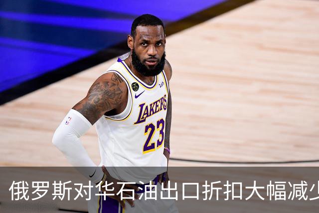 俄罗斯对华石油出口折扣大幅减少