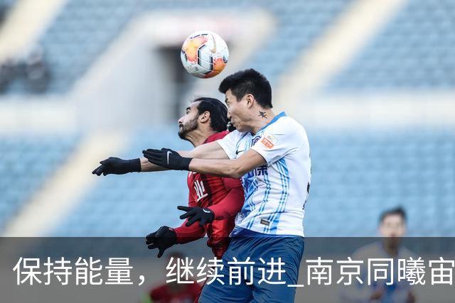 保持能量，继续前进 南京同曦宙光客场91-81四川锦城