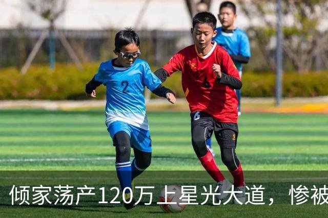 倾家荡产120万上星光大道，惨被淘汰后，负债40万的她如今怎样了