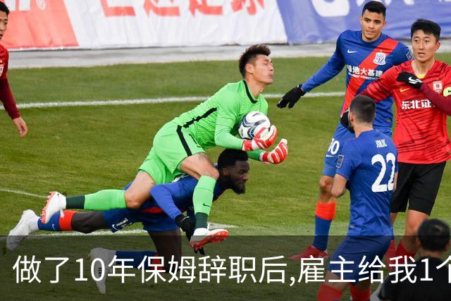 做了10年保姆辞职后,雇主给我1个档案袋,本以为是现金,打开后愣了