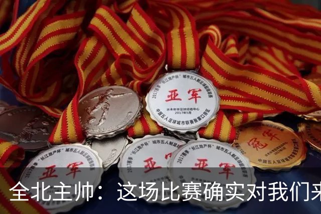 全北主帅：这场比赛确实对我们来说很艰难，能拿到一分我觉得满意
