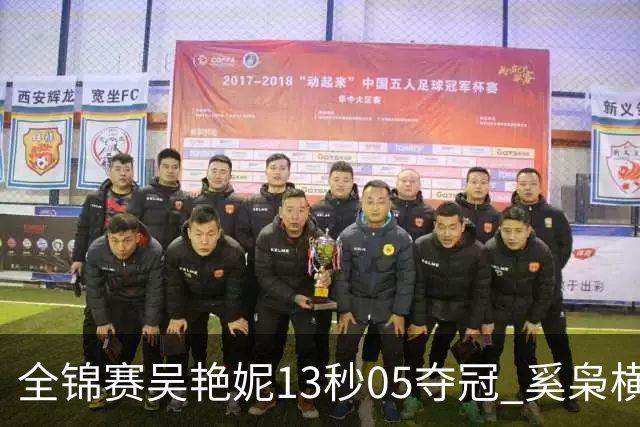 全锦赛吴艳妮13秒05夺冠 奚枭横夺双冠徐卓一问鼎