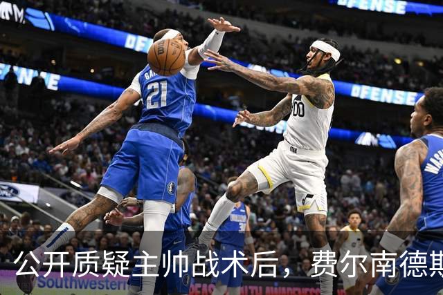 公开质疑主帅战术后，费尔南德斯被卡里克按上替补席