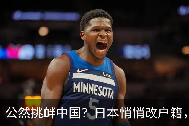 公然挑衅中国？日本悄悄改户籍，把台湾从中国割裂，高市动手了
