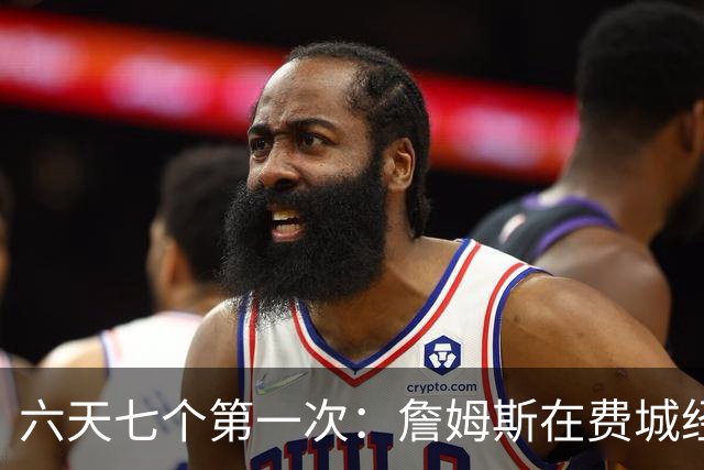 六天七个第一次：詹姆斯在费城经历的不只是首胜