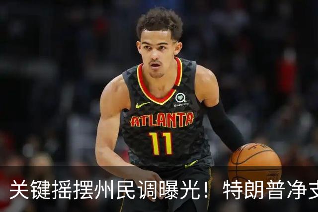 关键摇摆州民调曝光！特朗普净支持率仍为负值，多地反对率过半