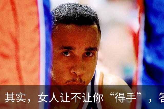 其实，女人让不让你“得手”，答案早就写好了