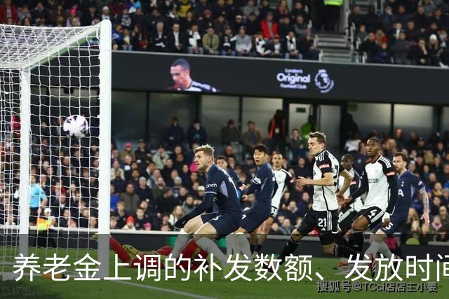 养老金上调的补发数额、发放时间，一文讲透，退休朋友收好