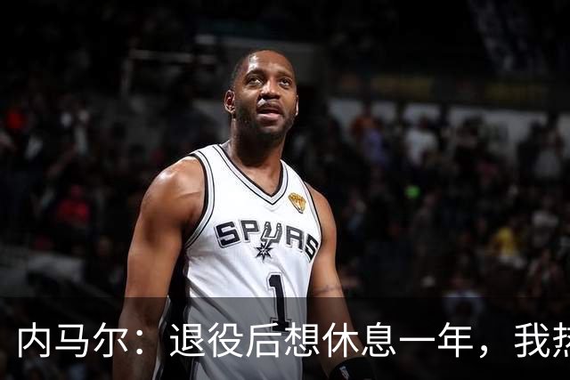 内马尔：退役后想休息一年，我热爱踢球但不喜欢看比赛