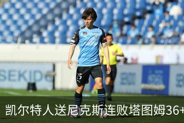 凯尔特人送尼克斯连败塔图姆36+9+7连进关键球，唐斯22+10