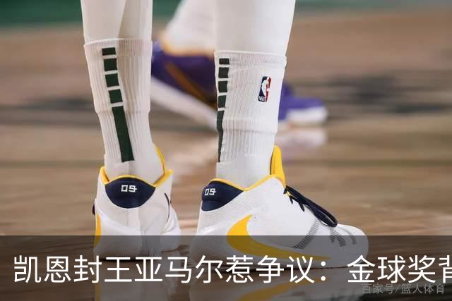 凯恩封王亚马尔惹争议：金球奖背后的老派与新潮碰撞