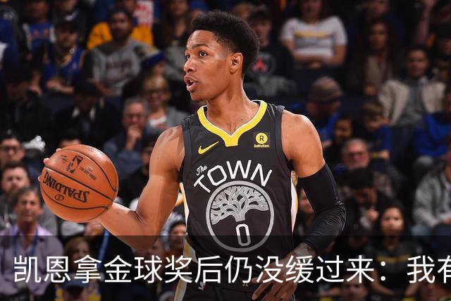 凯恩拿金球奖后仍没缓过来：我有点不好意思