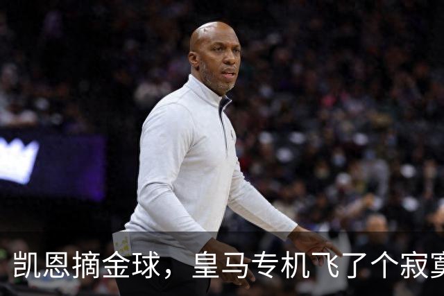 凯恩摘金球，皇马专机飞了个寂寞，姆巴佩的王冠还在路上