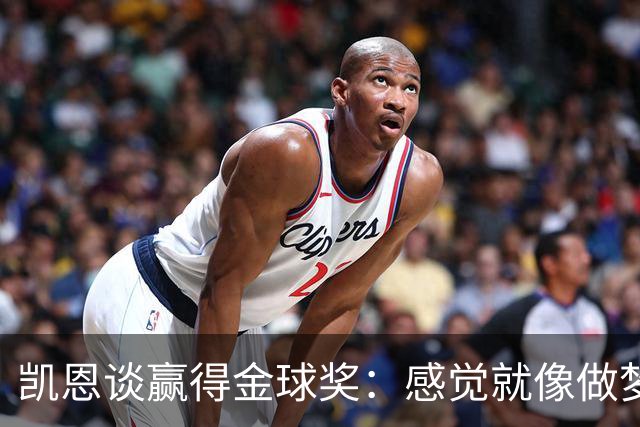凯恩谈赢得金球奖：感觉就像做梦一样，默默努力让成功为你发声