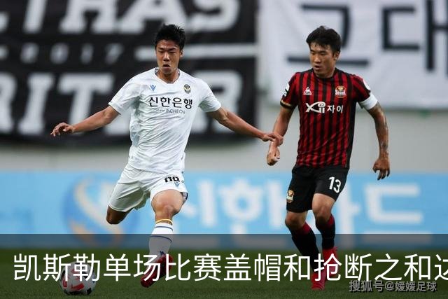 凯斯勒单场比赛盖帽和抢断之和达到8个 22年浓眉后队史首人