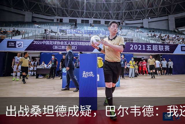 出战桑坦德成疑，巴尔韦德：我还没有完全恢复，正在努力康复