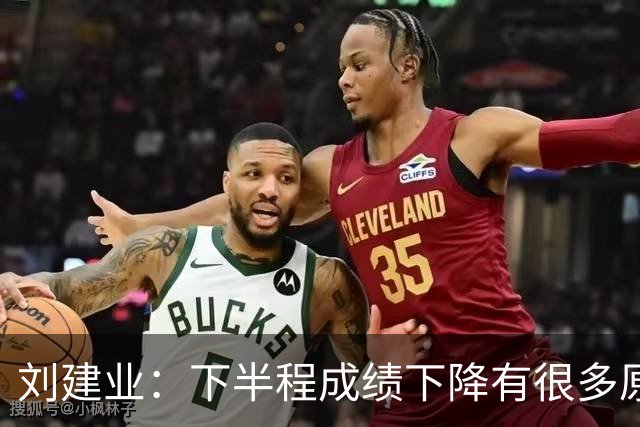 刘建业：下半程成绩下降有很多原因，教练组对困难也准备不足