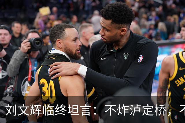 刘文辉临终坦言：不炸泸定桥，不是炸不了，不愿给蒋介石做嫁衣