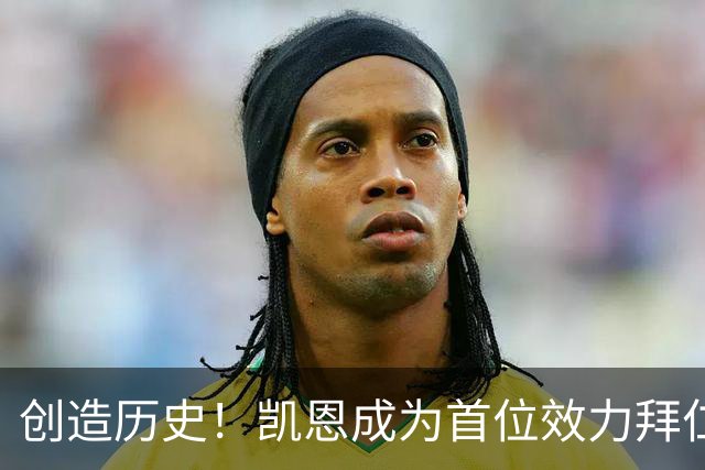 创造历史！凯恩成为首位效力拜仁期间赢得金球的非德国球员