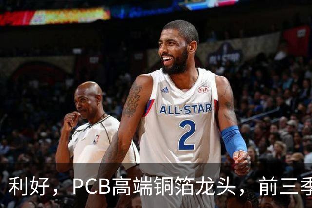 利好，PCB高端铜箔龙头，前三季度扣非净利大增近6倍