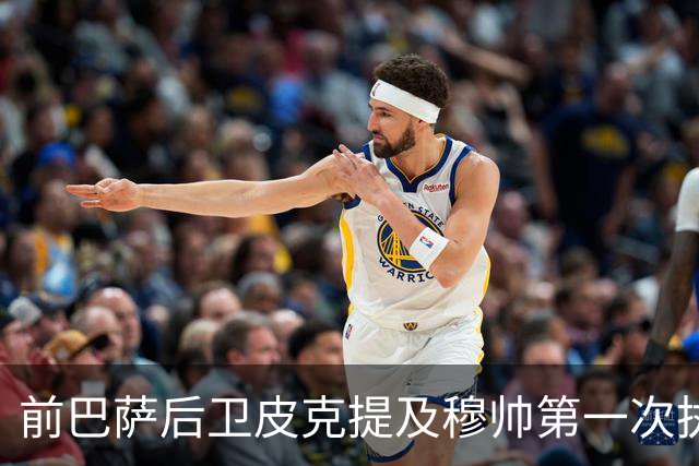 前巴萨后卫皮克提及穆帅第一次执教皇马惨败巴萨，预测穆帅本次带队皇马会1：4负于巴萨