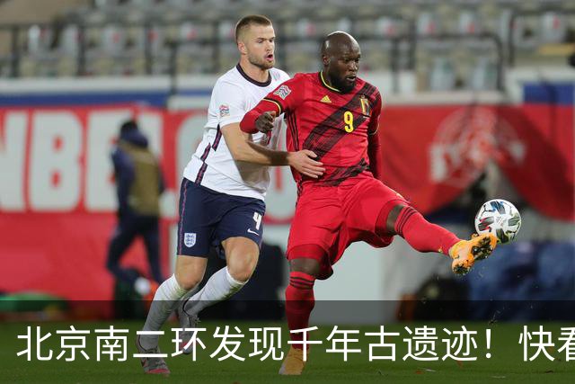 北京南二环发现千年古遗迹！快看！