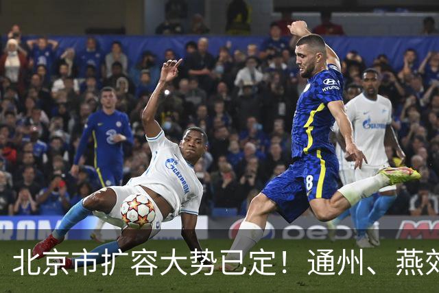 北京市扩容大势已定！通州、燕郊、固安，谁更具备长期爆发力