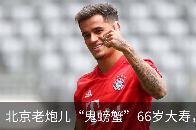 北京老炮儿“鬼螃蟹”66岁大寿，7个儿子的网红现身，胡亚东到场
