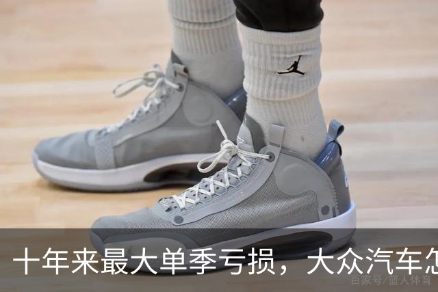 十年来最大单季亏损，大众汽车怎么了？