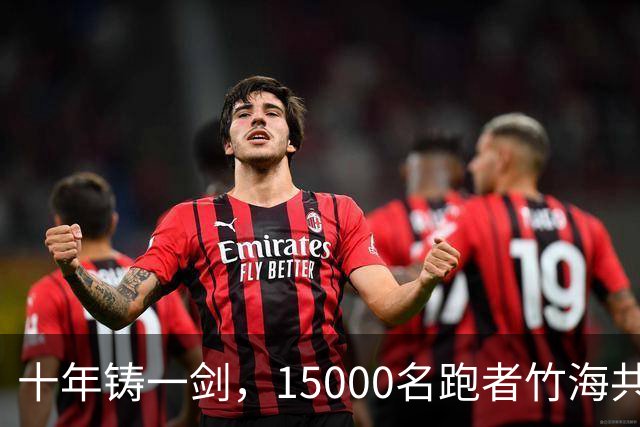 十年铸一剑，15000名跑者竹海共赴凯乐石莫干山跑山赛