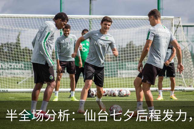 半全场分析：仙台七夕后程发力，RB大宫松鼠能否守住半场优势？