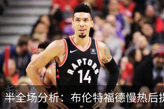 半全场分析：布伦特福德慢热后提速，诺丁汉森林领先优势稳吗？